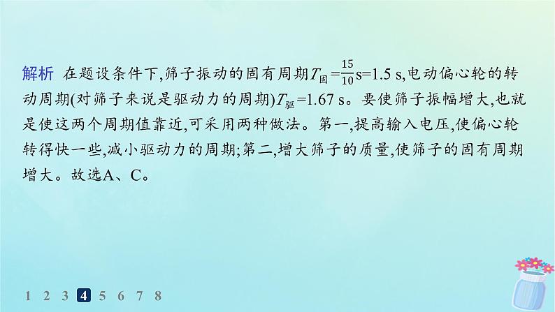 新教材2023_2024学年高中物理第2章机械振动第5节生活中的振动分层作业课件鲁科版选择性必修第一册08