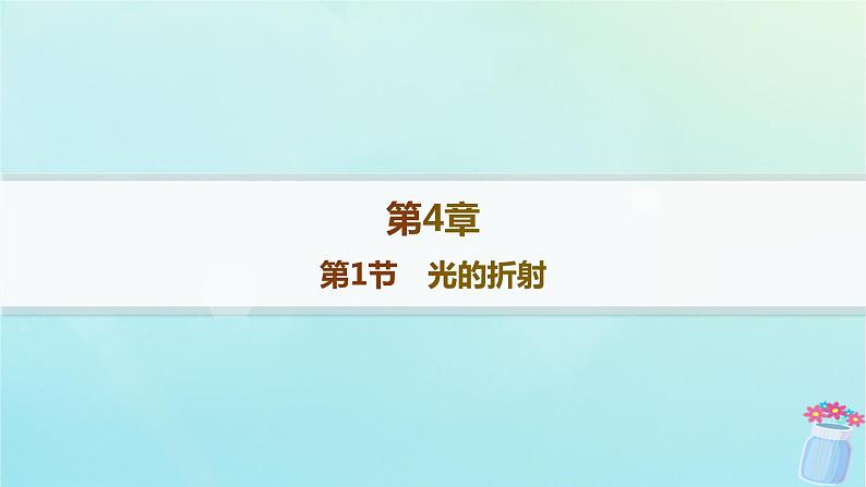 新教材2023_2024学年高中物理第4章光的折射和全反射第1节光的折射分层作业课件鲁科版选择性必修第一册01