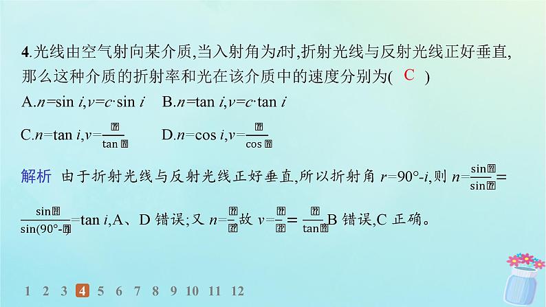 新教材2023_2024学年高中物理第4章光的折射和全反射第1节光的折射分层作业课件鲁科版选择性必修第一册07
