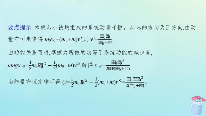 新教材2023_2024学年高中物理第1章动量及其守恒定律习题课动量和能量的综合应用课件鲁科版选择性必修第一册04