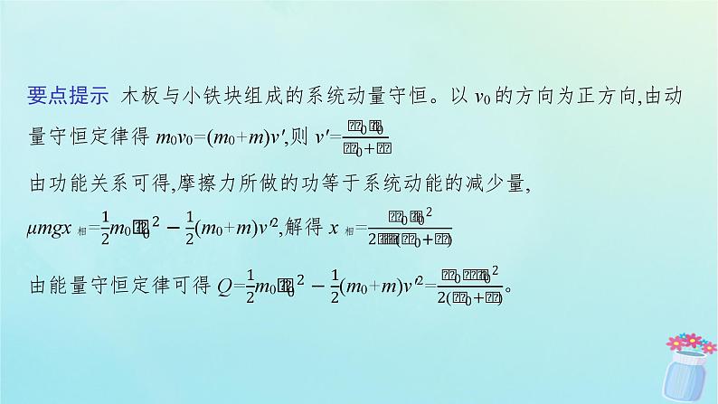 新教材2023_2024学年高中物理第1章动量及其守恒定律习题课动量和能量的综合应用课件鲁科版选择性必修第一册04