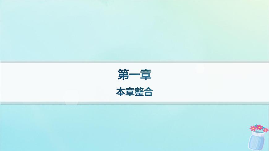 新教材2023_2024學(xué)年高中物理第1章動(dòng)量及其守恒定律本章整合課件魯科版選擇性必修第一冊(cè)第1頁(yè)