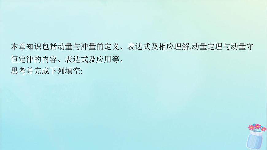 新教材2023_2024學(xué)年高中物理第1章動(dòng)量及其守恒定律本章整合課件魯科版選擇性必修第一冊(cè)第4頁(yè)