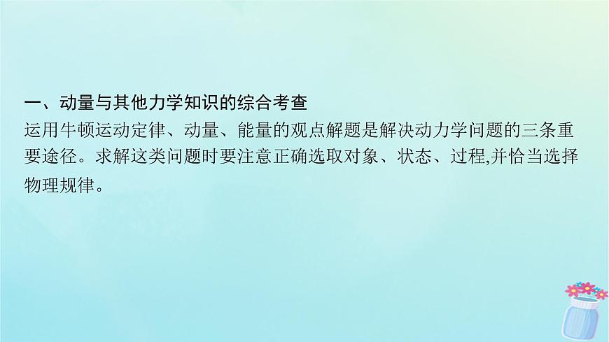 新教材2023_2024學(xué)年高中物理第1章動(dòng)量及其守恒定律本章整合課件魯科版選擇性必修第一冊(cè)第8頁(yè)