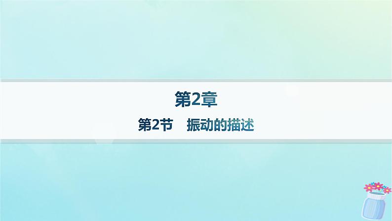 新教材2023_2024学年高中物理第2章机械振动第2节振动的描述课件鲁科版选择性必修第一册01