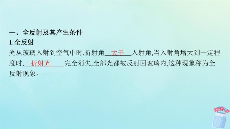 新教材2023_2024学年高中物理第4章光的折射和全反射第3节光的全反射第4节光导纤维及其应用课件鲁科版选择性必修第一册06