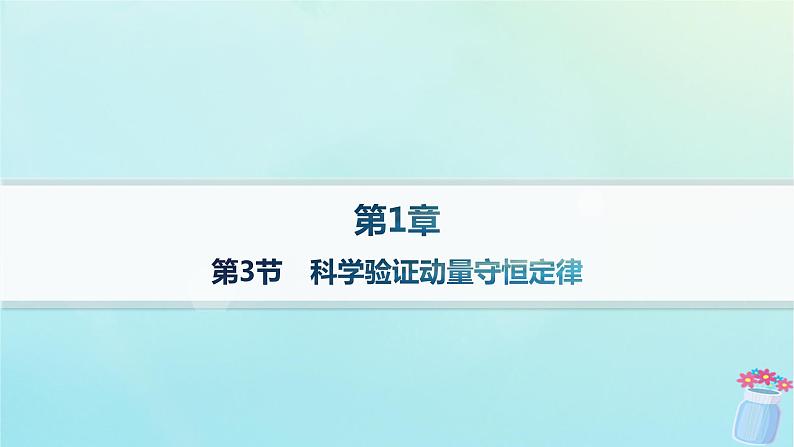新教材2023_2024学年高中物理第1章动量及其守恒定律第3节科学验证动量守恒定律分层作业课件鲁科版选择性必修第一册第1页