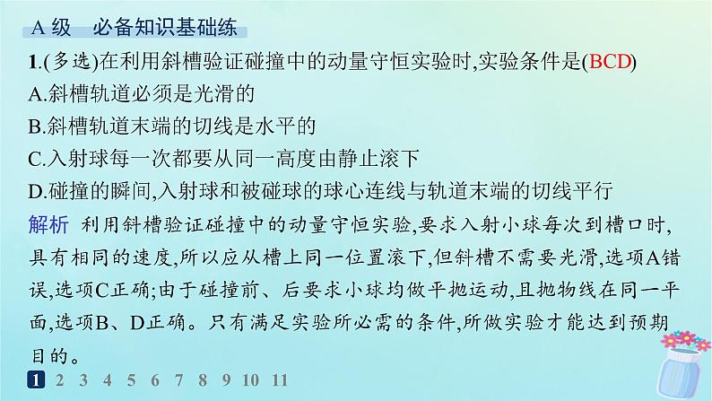 新教材2023_2024学年高中物理第1章动量及其守恒定律第3节科学验证动量守恒定律分层作业课件鲁科版选择性必修第一册第2页