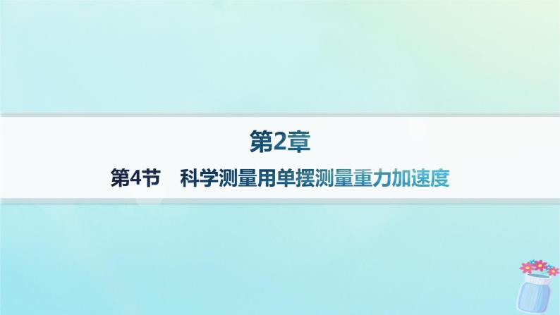 新教材2023_2024学年高中物理第2章机械振动第4节科学测量用单摆测量重力加速度分层作业课件鲁科版选择性必修第一册01