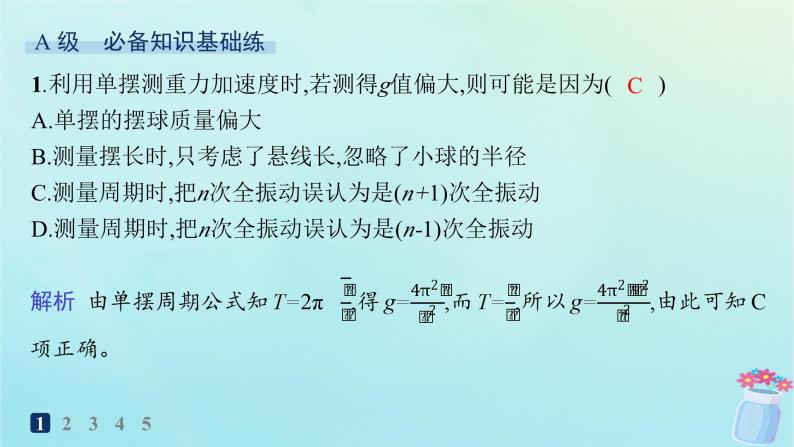 新教材2023_2024学年高中物理第2章机械振动第4节科学测量用单摆测量重力加速度分层作业课件鲁科版选择性必修第一册02