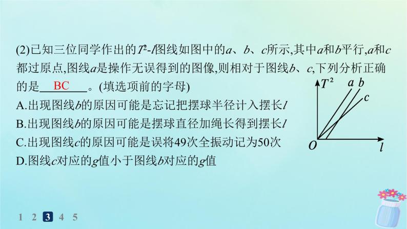 新教材2023_2024学年高中物理第2章机械振动第4节科学测量用单摆测量重力加速度分层作业课件鲁科版选择性必修第一册05