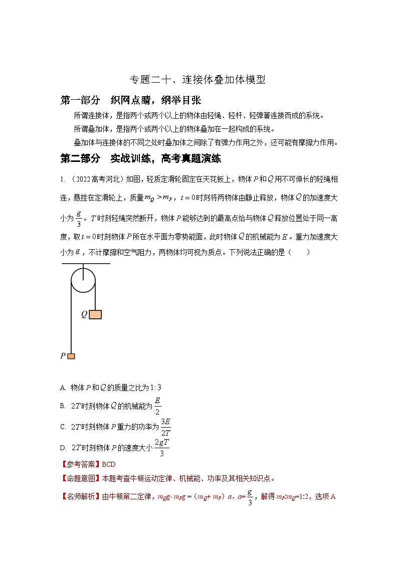 新高考物理二轮复习精选练习专题20连接体叠加体模型(含解析)01