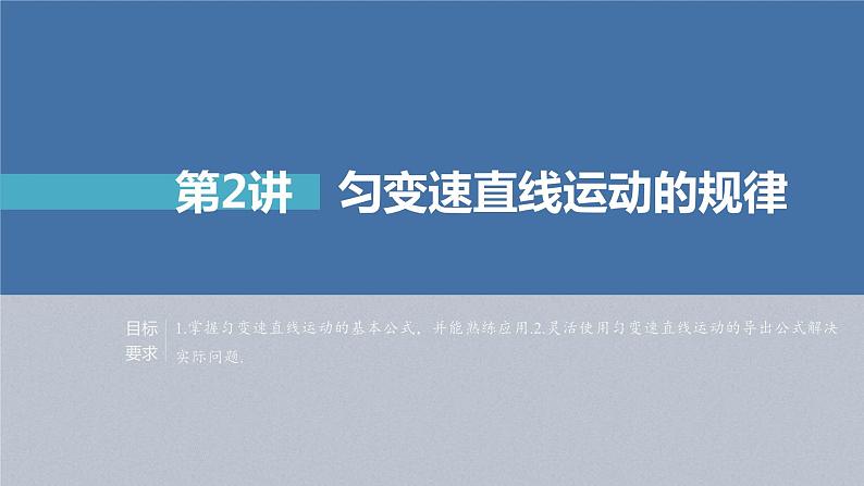 新高考物理一轮复习精品课件第1章第2讲匀变速直线运动的规律(含解析)第1页
