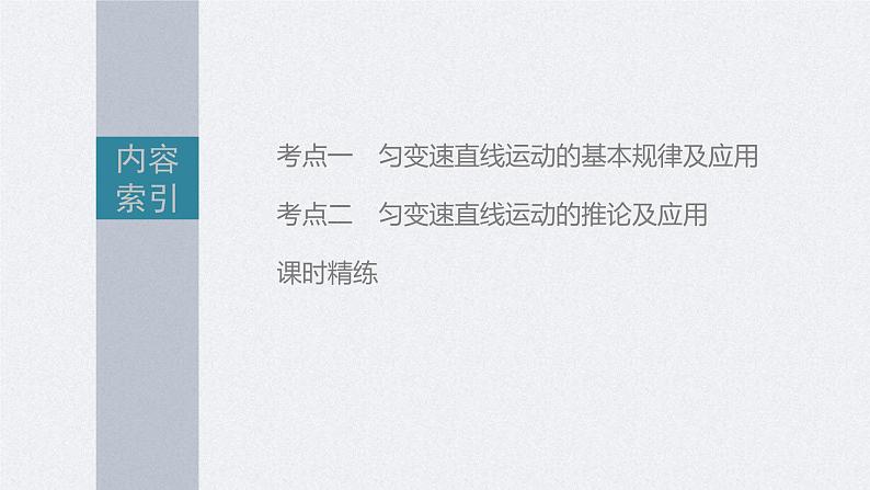 新高考物理一轮复习精品课件第1章第2讲匀变速直线运动的规律(含解析)第2页
