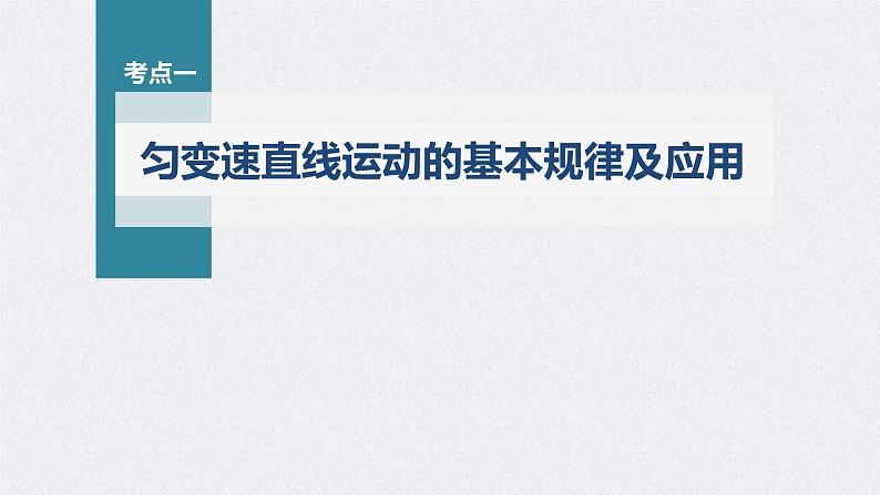 新高考物理一轮复习精品课件第1章第2讲匀变速直线运动的规律(含解析)第3页