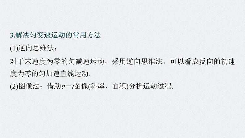 新高考物理一轮复习精品课件第1章第2讲匀变速直线运动的规律(含解析)第8页