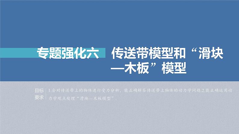 新高考物理一轮复习精品课件第3章专题强化6传送带模型和“滑块—木板”模型(含解析)01