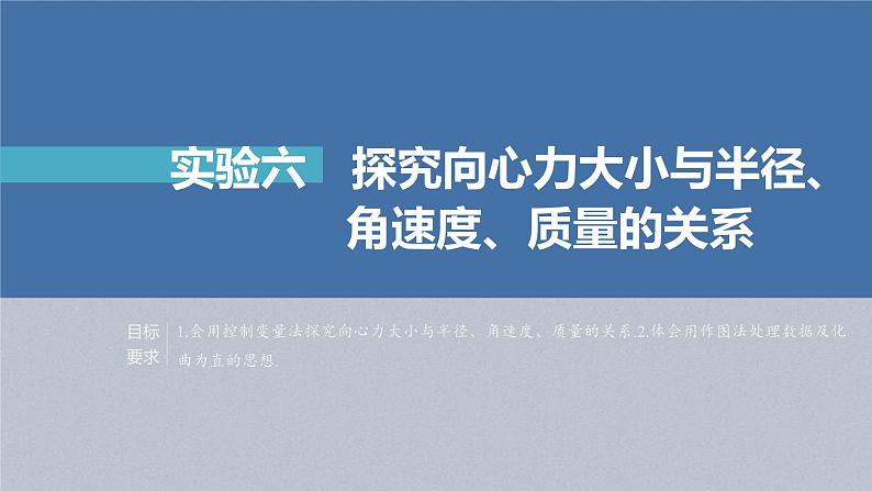 新高考物理一轮复习精品课件第4章实验6探究向心力大小与半径、角速度、质量的关系(含解析)第1页