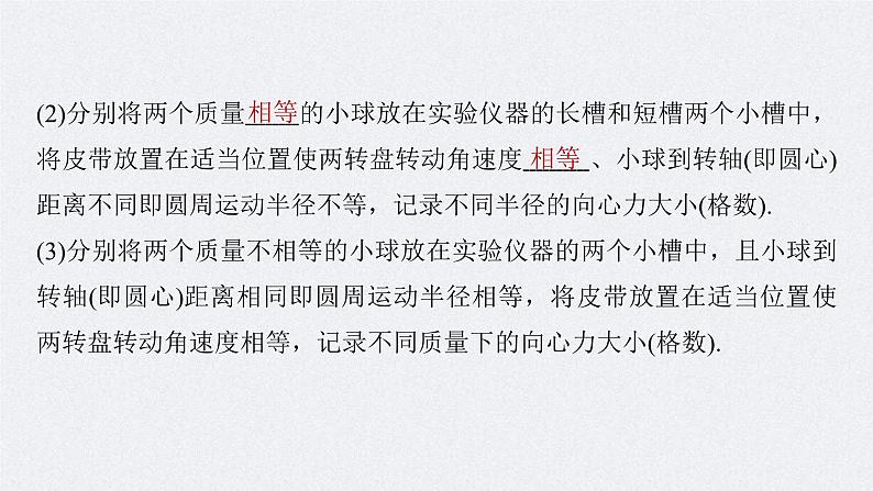 新高考物理一轮复习精品课件第4章实验6探究向心力大小与半径、角速度、质量的关系(含解析)第7页