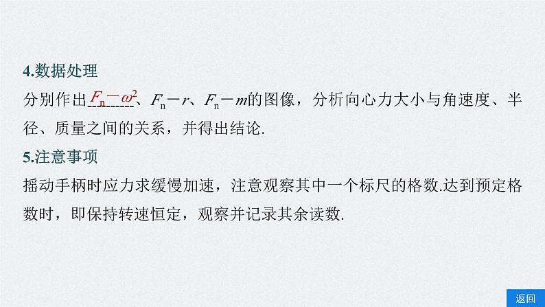 新高考物理一轮复习精品课件第4章实验6探究向心力大小与半径、角速度、质量的关系(含解析)第8页