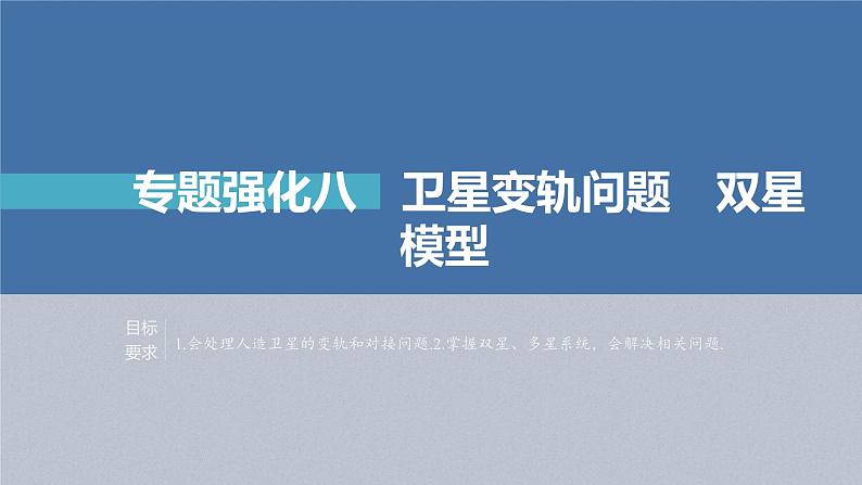 新高考物理一轮复习精品课件第5章专题强化8卫星变轨问题双星模型(含解析)第1页