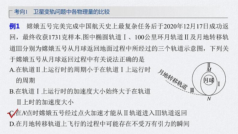 新高考物理一轮复习精品课件第5章专题强化8卫星变轨问题双星模型(含解析)第7页