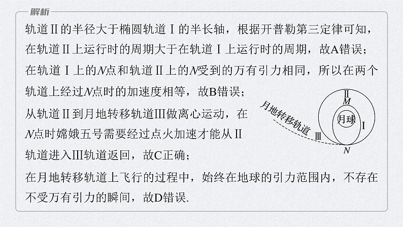 新高考物理一轮复习精品课件第5章专题强化8卫星变轨问题双星模型(含解析)第8页