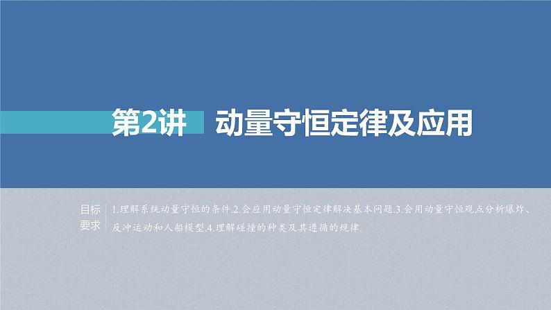 新高考物理一轮复习精品课件第7章第2讲动量守恒定律及应用(含解析)01