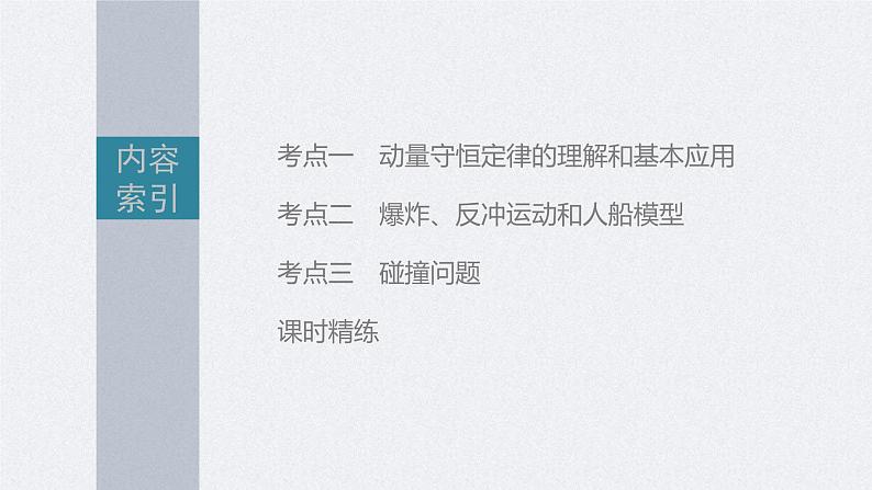 新高考物理一轮复习精品课件第7章第2讲动量守恒定律及应用(含解析)02