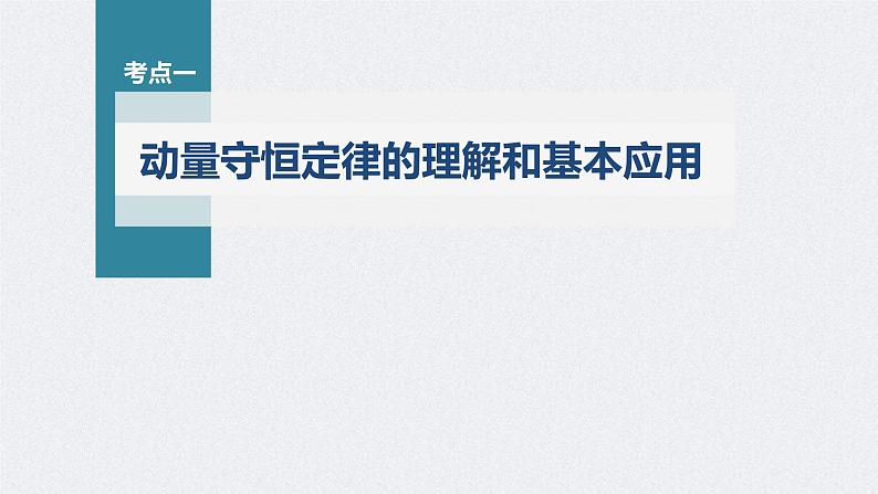 新高考物理一轮复习精品课件第7章第2讲动量守恒定律及应用(含解析)03
