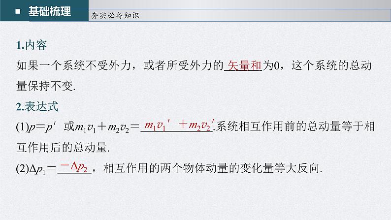 新高考物理一轮复习精品课件第7章第2讲动量守恒定律及应用(含解析)04