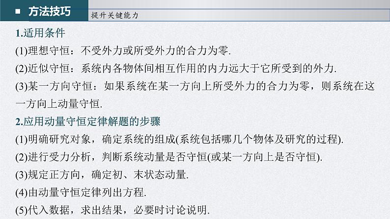 新高考物理一轮复习精品课件第7章第2讲动量守恒定律及应用(含解析)06