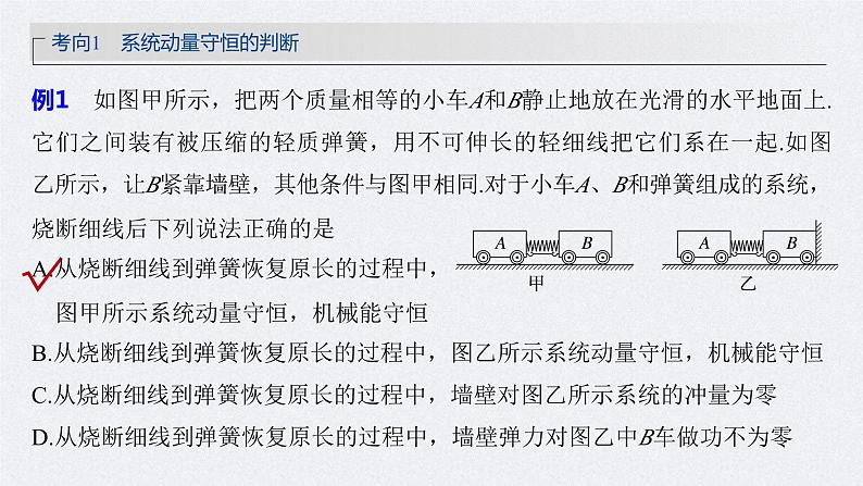 新高考物理一轮复习精品课件第7章第2讲动量守恒定律及应用(含解析)07