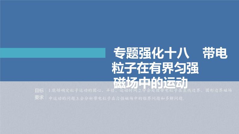 新高考物理一轮复习精品课件第10章专题强化18带电粒子在有界匀强磁场中的运动（含解析）01