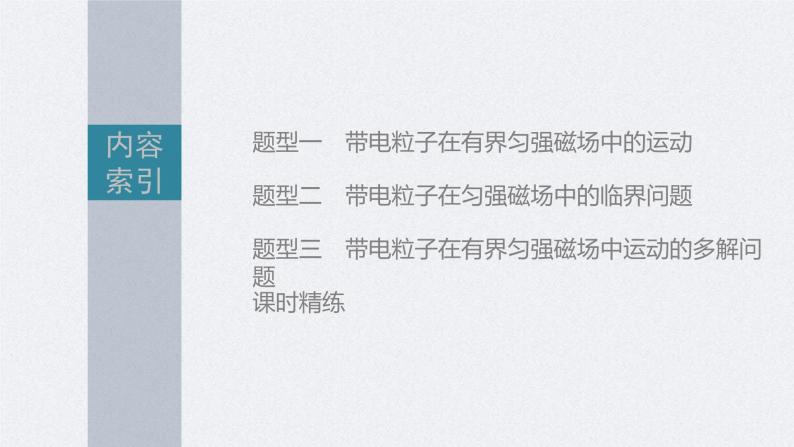 新高考物理一轮复习精品课件第10章专题强化18带电粒子在有界匀强磁场中的运动（含解析）02