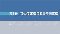 新高考物理一轮复习精品课件第15章第3讲热力学定律与能量守恒定律（含解析）