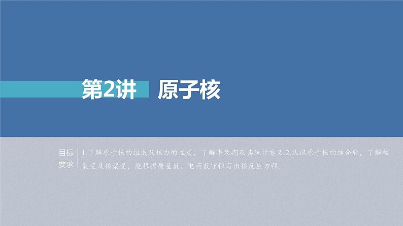 新高考物理一轮复习精品课件第16章第2讲原子核(含解析)第1页