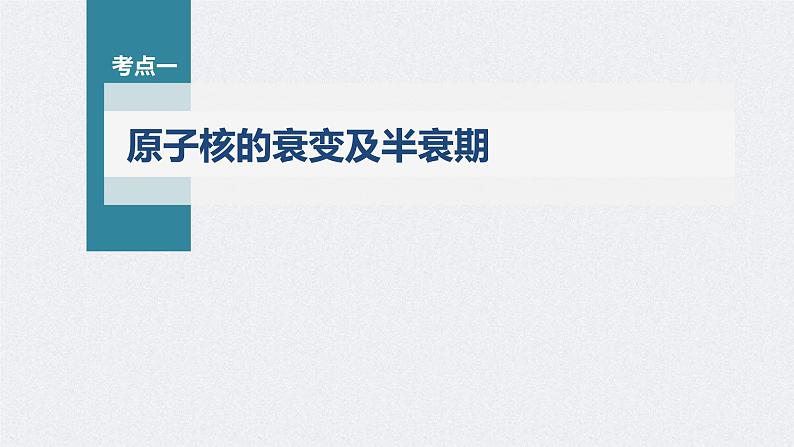 新高考物理一轮复习精品课件第16章第2讲原子核(含解析)第3页