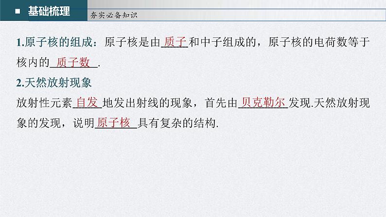 新高考物理一轮复习精品课件第16章第2讲原子核(含解析)第4页