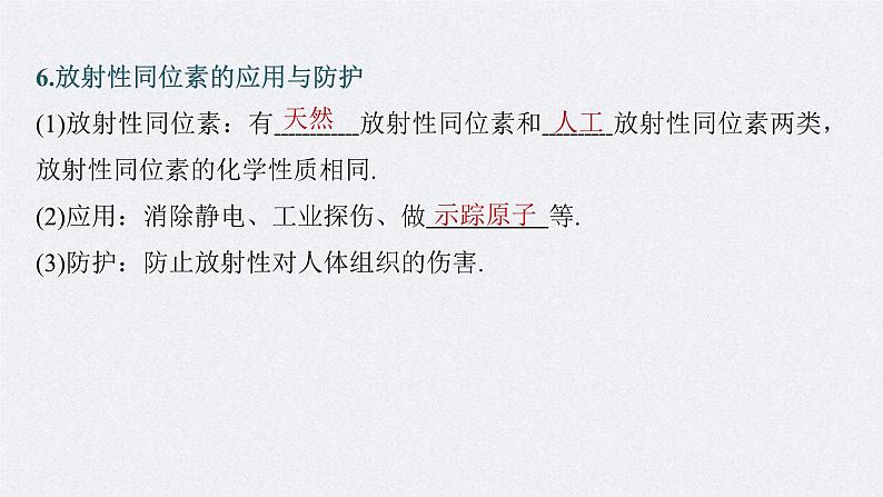 新高考物理一轮复习精品课件第16章第2讲原子核(含解析)第8页