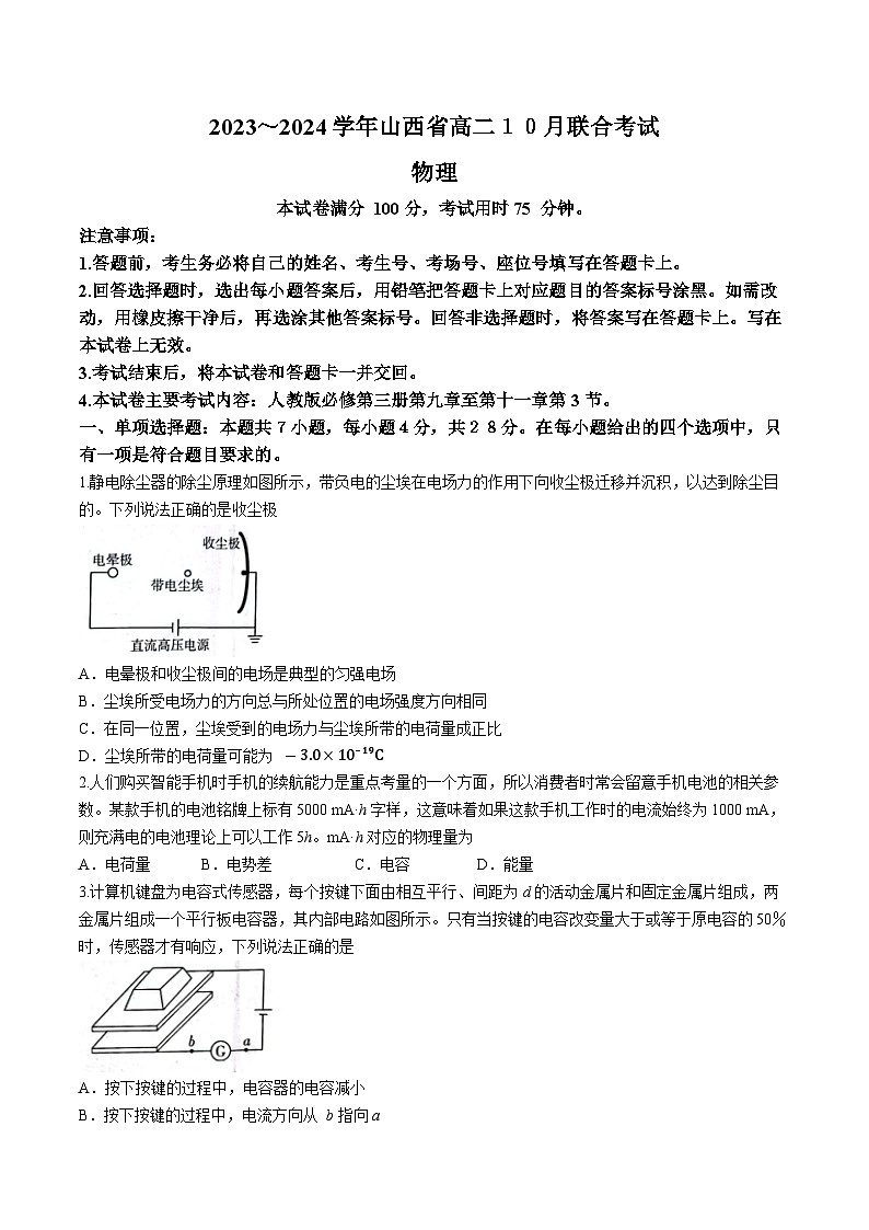 山西省2023-2024学年高二上学期10月联合考试物理试题(月考)第1页