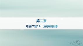 新教材2023_2024学年高中物理第2章电磁感应分层作业14互感和自感课件新人教版选择性必修第二册