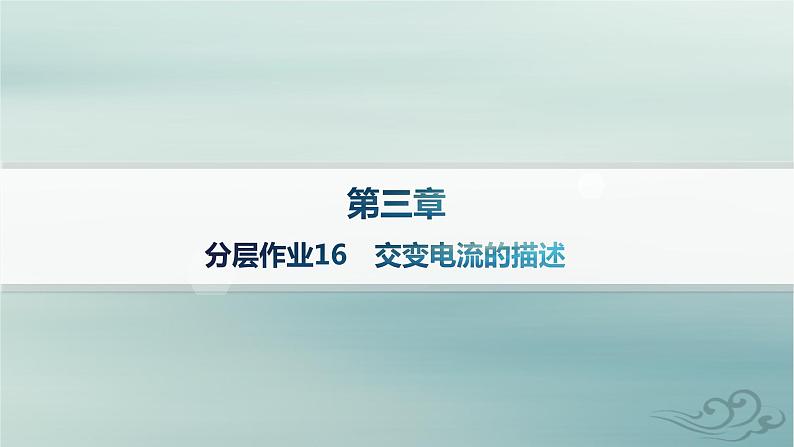 新教材2023_2024学年高中物理第3章交变电流分层作业16交变电流的描述课件新人教版选择性必修第二册第1页