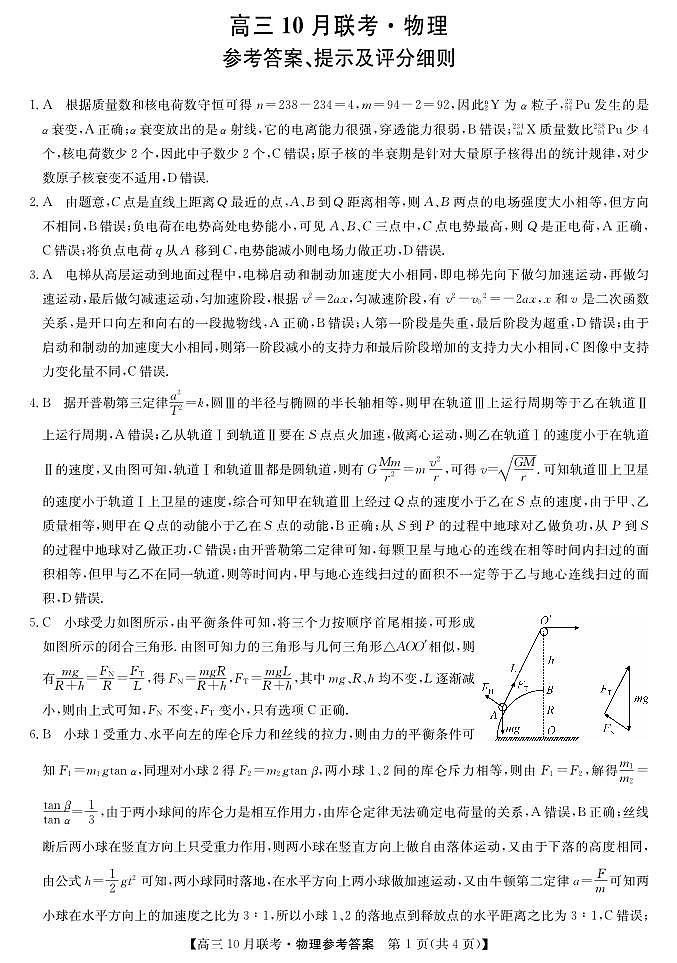 (预约首发)2024届陕西省安康市重点名校高三10联考物理参考答案(PDF)第1页
