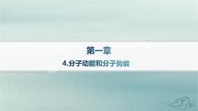 新教材2023_2024学年高中物理第1章分子动理论4.分子动能和分子势能课件新人教版选择性必修第三册