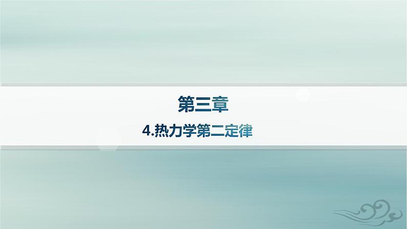新教材2023_2024学年高中物理第3章热力学定律4.热力学第二定律课件新人教版选择性必修第三册第1页