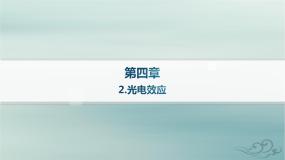 物理选择性必修 第三册第四章 原子结构和波粒二象性2 光电效应图片ppt课件