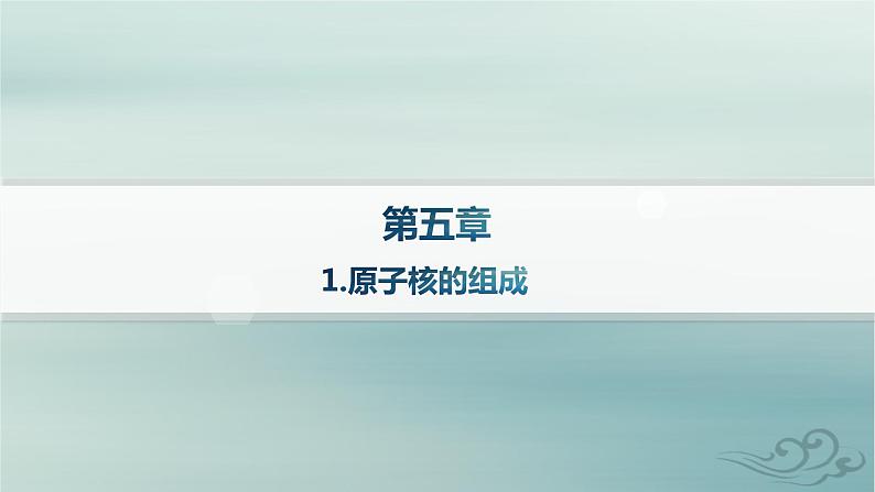 新教材2023_2024学年高中物理第5章原子核1.原子核的组成课件新人教版选择性必修第三册01