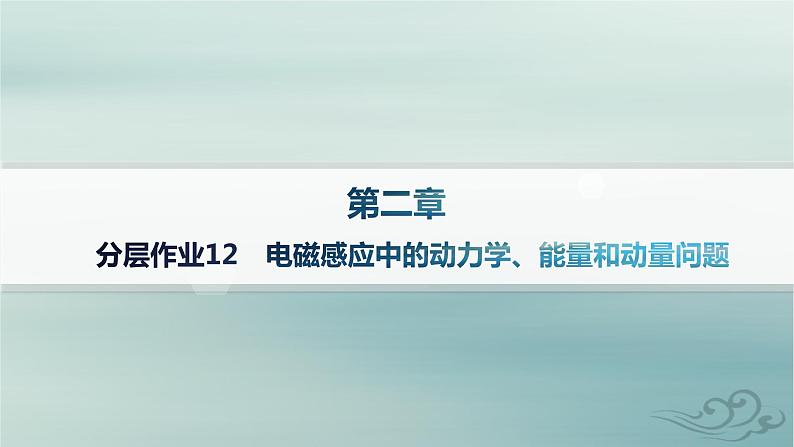 新教材2023_2024学年高中物理第2章电磁感应分层作业12电磁感应中的动力学能量和动量问题课件新人教版选择性必修第二册第1页