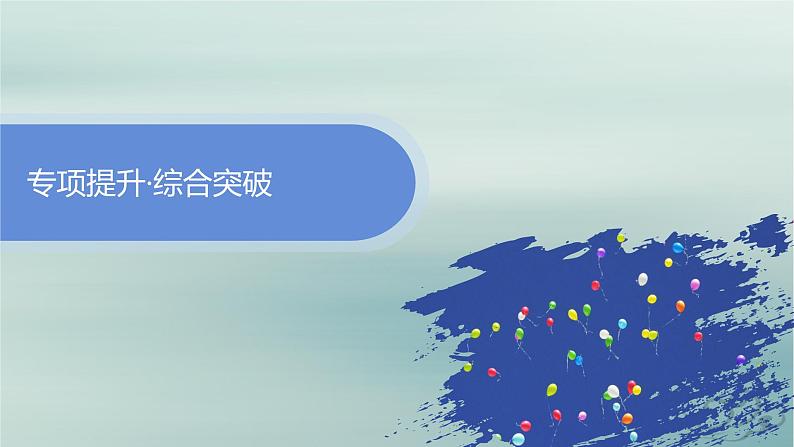 新教材2023_2024学年高中物理第2章气体固体和液体本章整合课件新人教版选择性必修第三册第5页